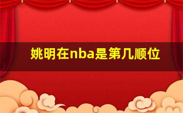 姚明在nba是第几顺位