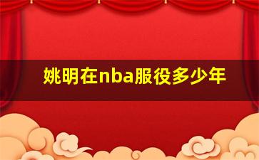 姚明在nba服役多少年