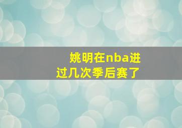 姚明在nba进过几次季后赛了