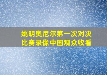 姚明奥尼尔第一次对决比赛录像中国观众收看