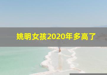 姚明女孩2020年多高了