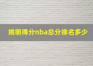 姚明得分nba总分排名多少