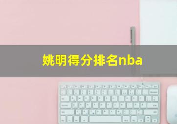 姚明得分排名nba