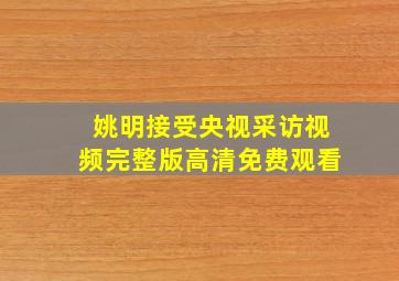 姚明接受央视采访视频完整版高清免费观看