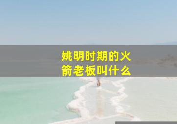 姚明时期的火箭老板叫什么