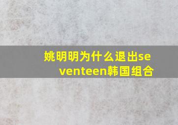 姚明明为什么退出seventeen韩国组合