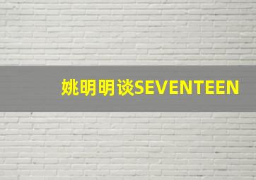 姚明明谈SEVENTEEN