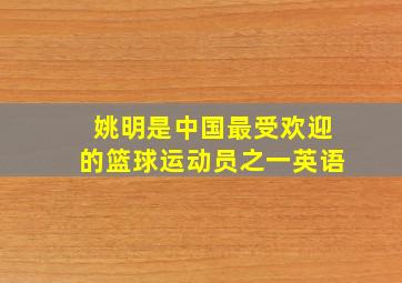 姚明是中国最受欢迎的篮球运动员之一英语