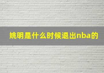 姚明是什么时候退出nba的