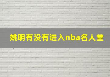 姚明有没有进入nba名人堂