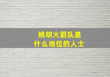 姚明火箭队是什么地位的人士