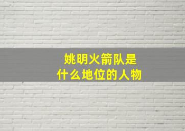 姚明火箭队是什么地位的人物