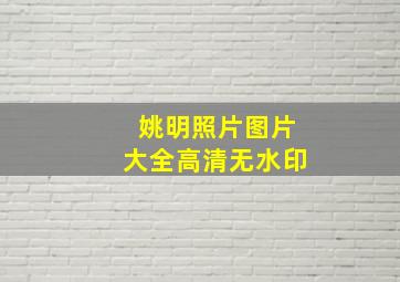 姚明照片图片大全高清无水印