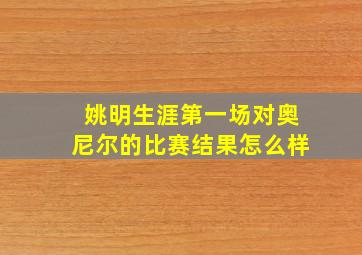 姚明生涯第一场对奥尼尔的比赛结果怎么样