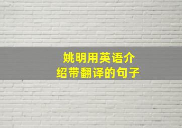 姚明用英语介绍带翻译的句子