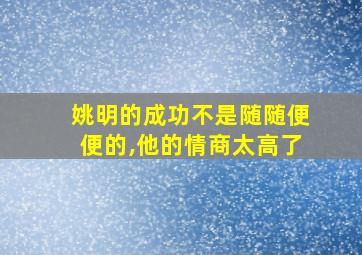 姚明的成功不是随随便便的,他的情商太高了