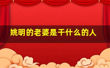 姚明的老婆是干什么的人