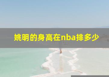 姚明的身高在nba排多少