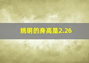 姚明的身高是2.26