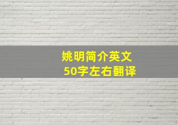 姚明简介英文50字左右翻译