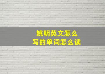 姚明英文怎么写的单词怎么读