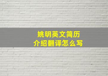 姚明英文简历介绍翻译怎么写