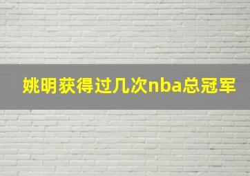 姚明获得过几次nba总冠军