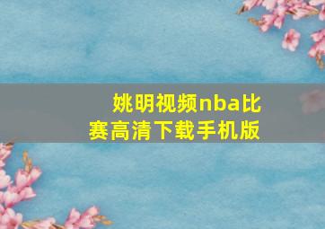 姚明视频nba比赛高清下载手机版