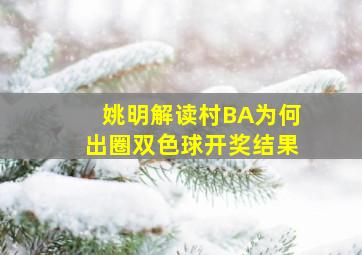 姚明解读村BA为何出圈双色球开奖结果