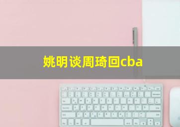 姚明谈周琦回cba