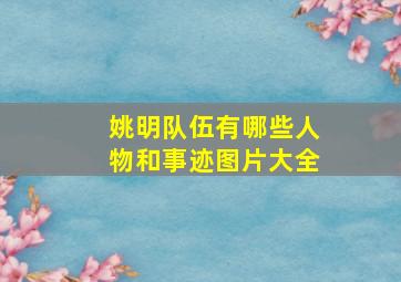 姚明队伍有哪些人物和事迹图片大全