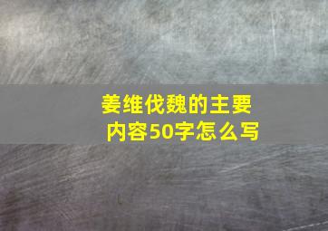 姜维伐魏的主要内容50字怎么写