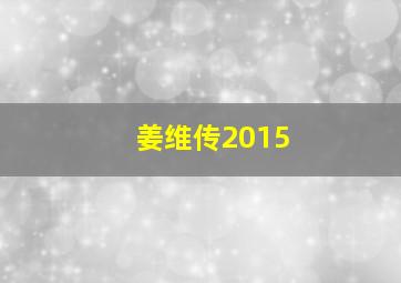 姜维传2015