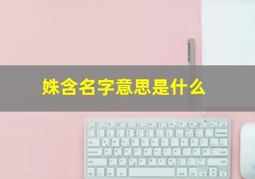 姝含名字意思是什么