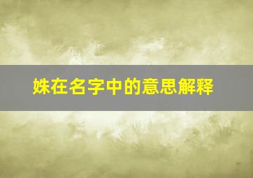 姝在名字中的意思解释