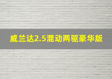 威兰达2.5混动两驱豪华版