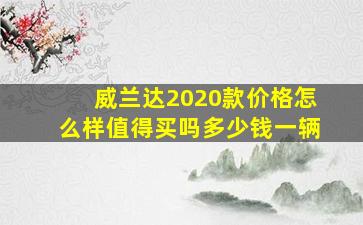 威兰达2020款价格怎么样值得买吗多少钱一辆