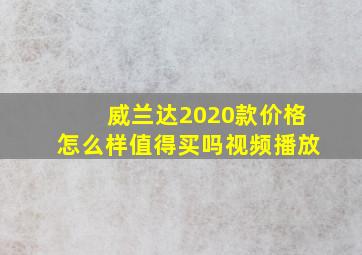 威兰达2020款价格怎么样值得买吗视频播放