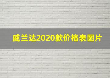 威兰达2020款价格表图片