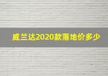 威兰达2020款落地价多少