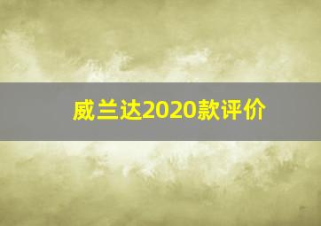 威兰达2020款评价