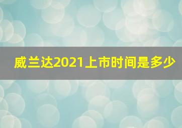 威兰达2021上市时间是多少