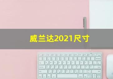 威兰达2021尺寸