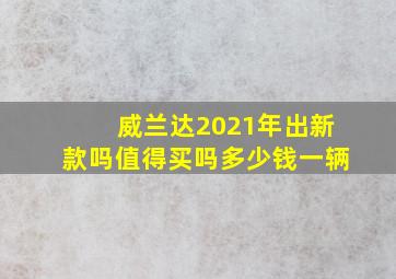 威兰达2021年出新款吗值得买吗多少钱一辆