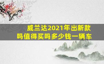 威兰达2021年出新款吗值得买吗多少钱一辆车