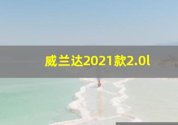 威兰达2021款2.0l