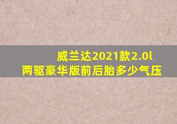 威兰达2021款2.0l两驱豪华版前后胎多少气压