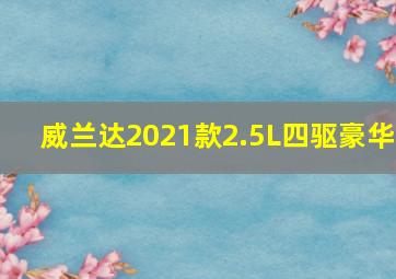 威兰达2021款2.5L四驱豪华