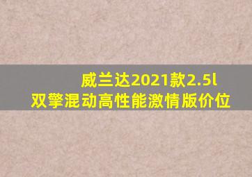 威兰达2021款2.5l双擎混动高性能激情版价位