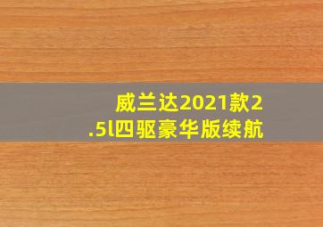 威兰达2021款2.5l四驱豪华版续航